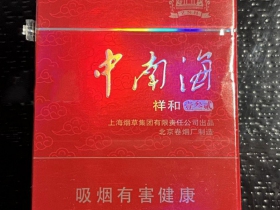 中南海(祥和壹叁贰)