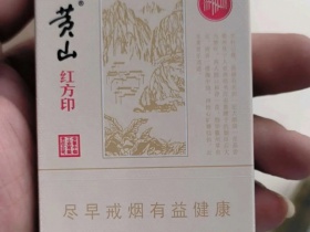 黄山(大红方印)