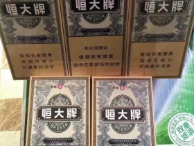 恒大(烟魁全开式)