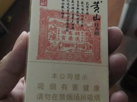 黄山(大红方印)