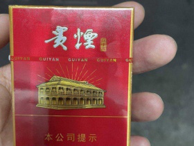 贵烟(红中支)