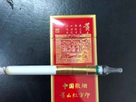 黄山(喜庆红方印细支)