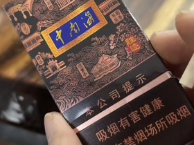 中南海(清净香中支烤烟)