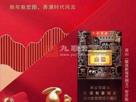 黄山(徽商新视界细支癸卯贺岁版)