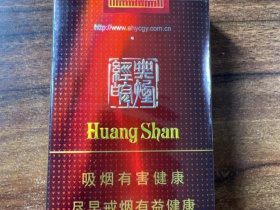 黄山(经典皖烟)