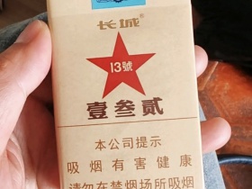 长城(毛氏雪茄13号)