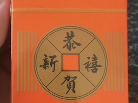 恭贺新禧(出口版)