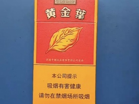 黄金叶(百年浓香细支)