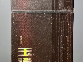 玉溪(润泽)