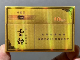 云烟(印象10mg)