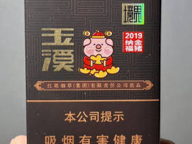 玉溪(软境界2019金猪纳福特别版)