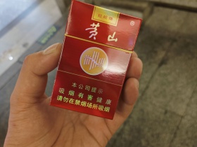 黄山(红皖烟)