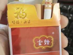云烟(福)