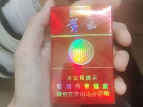 黄山(红皖烟)