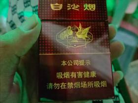 白沙(红运当头)