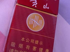 黄山(红皖烟)
