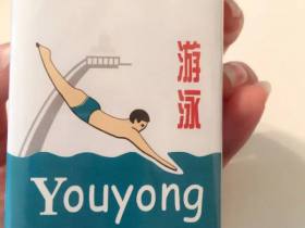 游泳(软)
