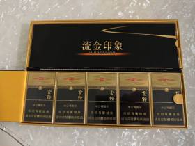 云烟(流金印象细支)