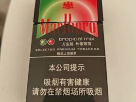 万宝路(热带薄荷中免版)