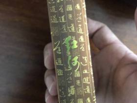 红河(道新版)