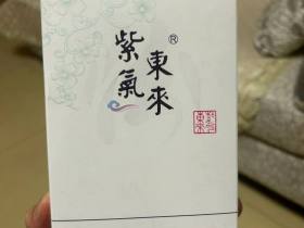 紫气东来(汾清香)