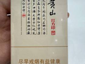 黄山(红方印细支)