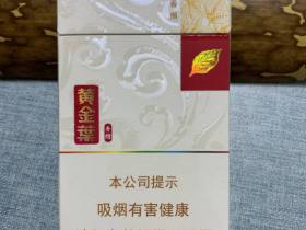 黄金叶(黄金细支)