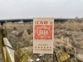 黄山(红方印细支)