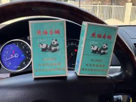 熊猫(硬经典)