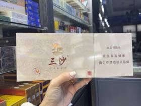 三沙(细支)
