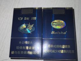 白沙(珍品)