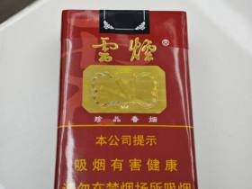 云烟(软珍品)