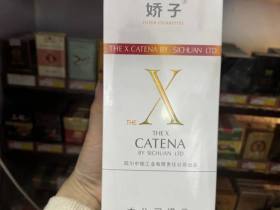 娇子(X)