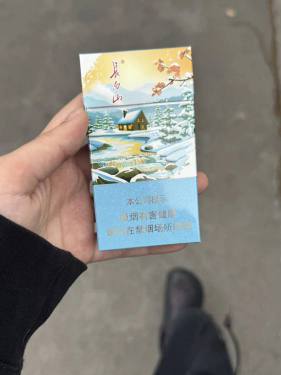 长白山(心归细支)